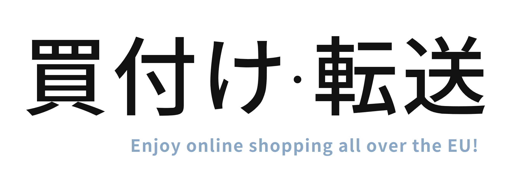 スウェーデンEUの商品を買付け発送 | 買付け転送ストックホルム