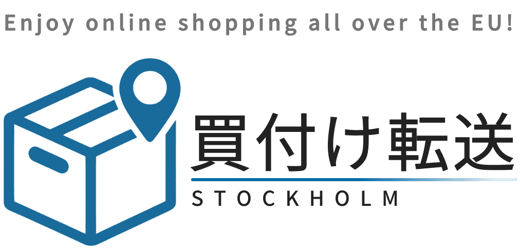 スウェーデンEUの商品を買付け発送 | 買付け転送ストックホルム
