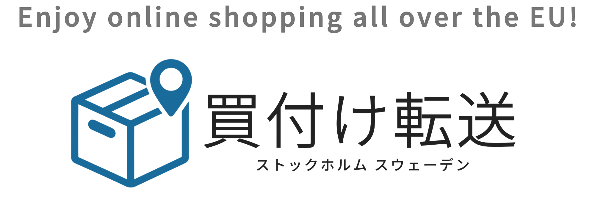 スウェーデンEUの商品を買付け発送 | 買付け転送ストックホルム